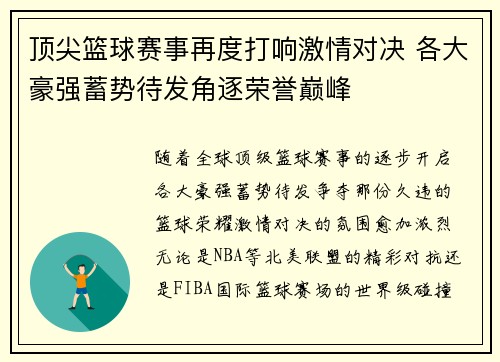 顶尖篮球赛事再度打响激情对决 各大豪强蓄势待发角逐荣誉巅峰