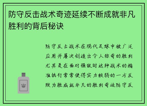 防守反击战术奇迹延续不断成就非凡胜利的背后秘诀