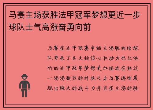 马赛主场获胜法甲冠军梦想更近一步球队士气高涨奋勇向前