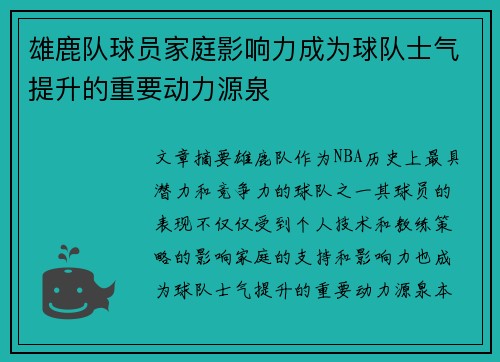 雄鹿队球员家庭影响力成为球队士气提升的重要动力源泉