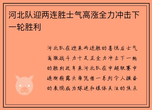 河北队迎两连胜士气高涨全力冲击下一轮胜利