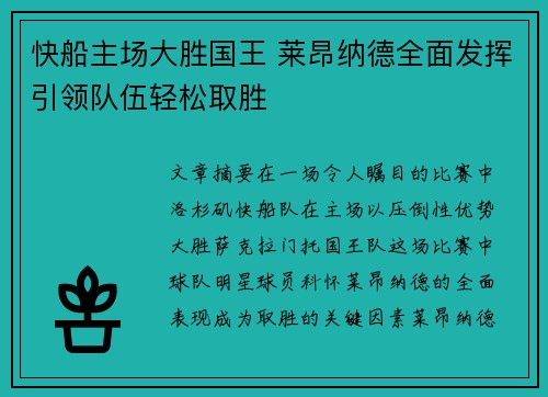 快船主场大胜国王 莱昂纳德全面发挥引领队伍轻松取胜
