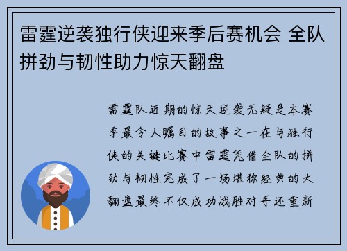 雷霆逆袭独行侠迎来季后赛机会 全队拼劲与韧性助力惊天翻盘