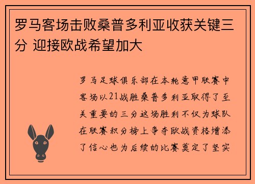 罗马客场击败桑普多利亚收获关键三分 迎接欧战希望加大