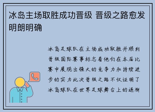 冰岛主场取胜成功晋级 晋级之路愈发明朗明确