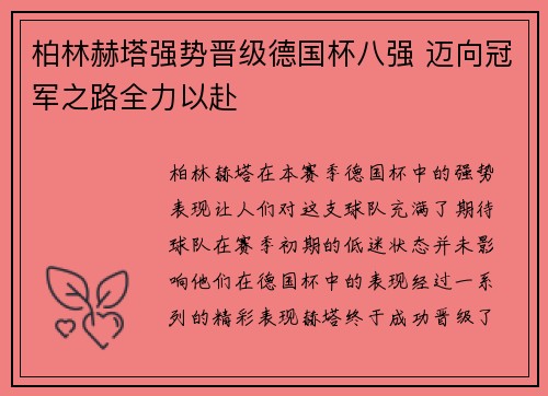 柏林赫塔强势晋级德国杯八强 迈向冠军之路全力以赴