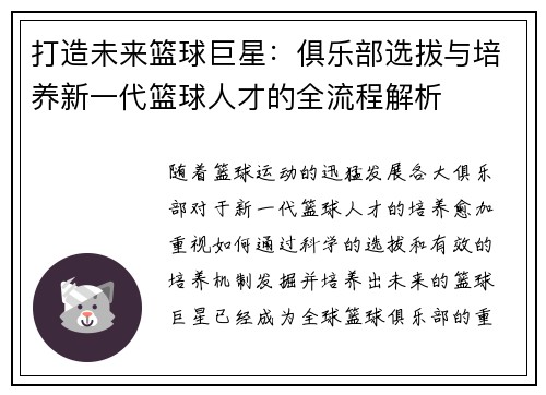打造未来篮球巨星：俱乐部选拔与培养新一代篮球人才的全流程解析