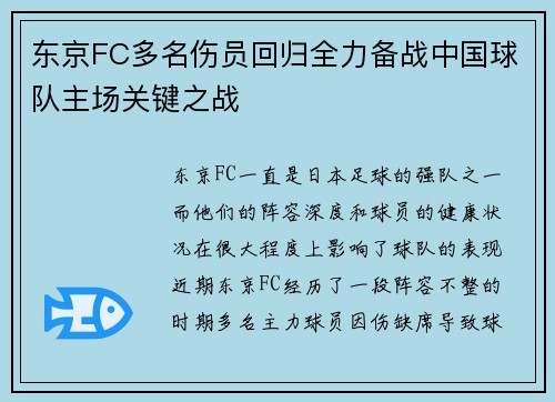 东京FC多名伤员回归全力备战中国球队主场关键之战