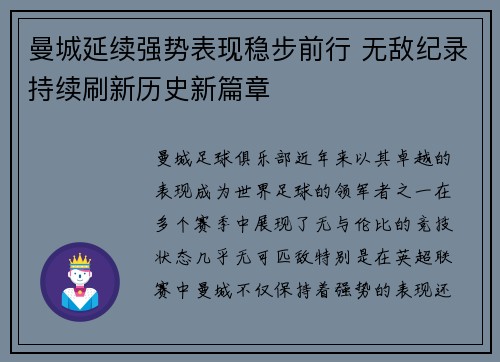 曼城延续强势表现稳步前行 无敌纪录持续刷新历史新篇章