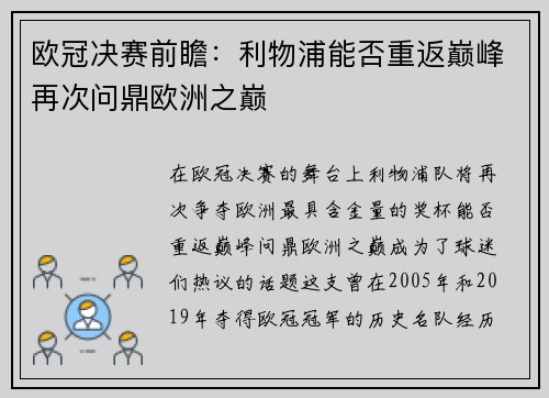 欧冠决赛前瞻：利物浦能否重返巅峰再次问鼎欧洲之巅