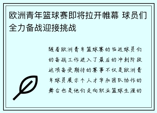 欧洲青年篮球赛即将拉开帷幕 球员们全力备战迎接挑战