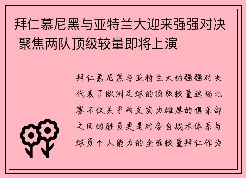 拜仁慕尼黑与亚特兰大迎来强强对决 聚焦两队顶级较量即将上演