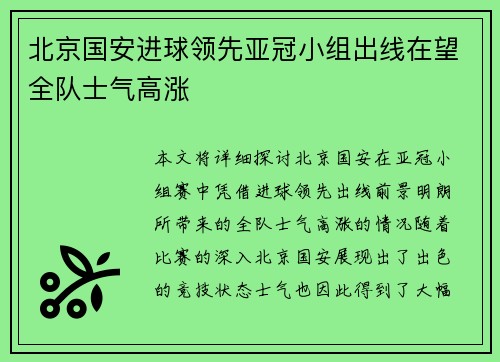 北京国安进球领先亚冠小组出线在望全队士气高涨