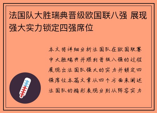 法国队大胜瑞典晋级欧国联八强 展现强大实力锁定四强席位