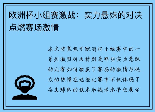 欧洲杯小组赛激战：实力悬殊的对决点燃赛场激情