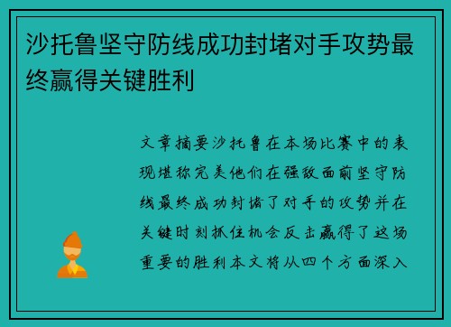 沙托鲁坚守防线成功封堵对手攻势最终赢得关键胜利