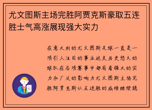 尤文图斯主场完胜阿贾克斯豪取五连胜士气高涨展现强大实力