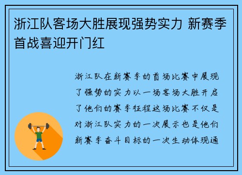 浙江队客场大胜展现强势实力 新赛季首战喜迎开门红