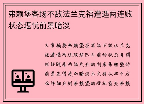 弗赖堡客场不敌法兰克福遭遇两连败状态堪忧前景暗淡