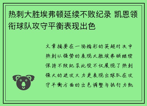 热刺大胜埃弗顿延续不败纪录 凯恩领衔球队攻守平衡表现出色