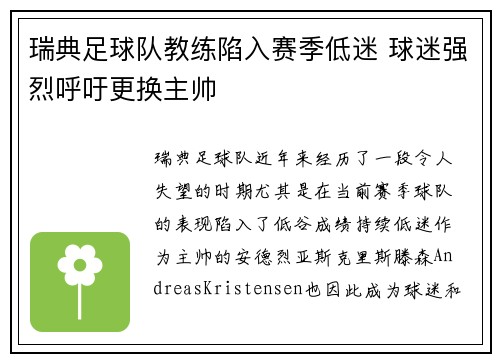 瑞典足球队教练陷入赛季低迷 球迷强烈呼吁更换主帅