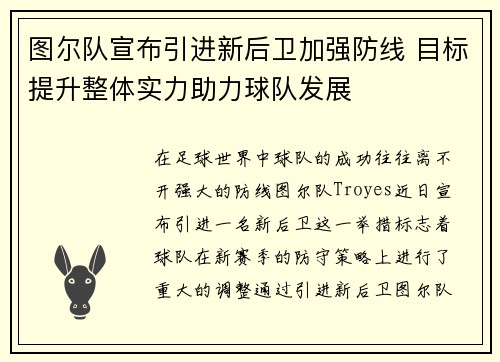 图尔队宣布引进新后卫加强防线 目标提升整体实力助力球队发展