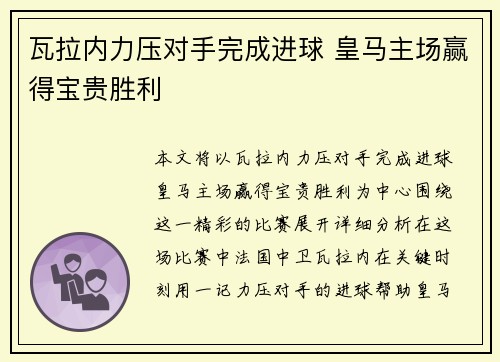 瓦拉内力压对手完成进球 皇马主场赢得宝贵胜利