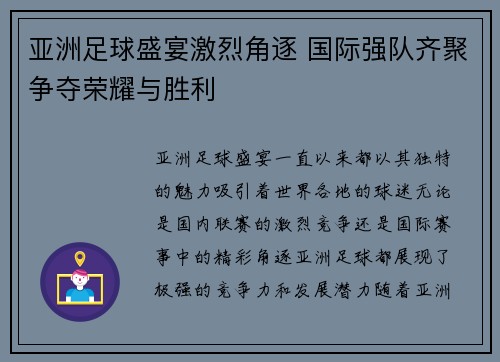 亚洲足球盛宴激烈角逐 国际强队齐聚争夺荣耀与胜利