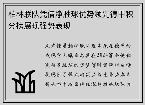 柏林联队凭借净胜球优势领先德甲积分榜展现强势表现