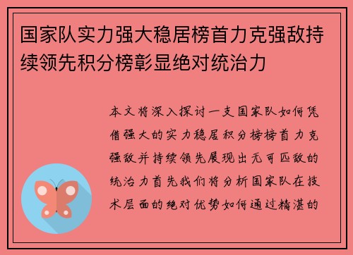 国家队实力强大稳居榜首力克强敌持续领先积分榜彰显绝对统治力