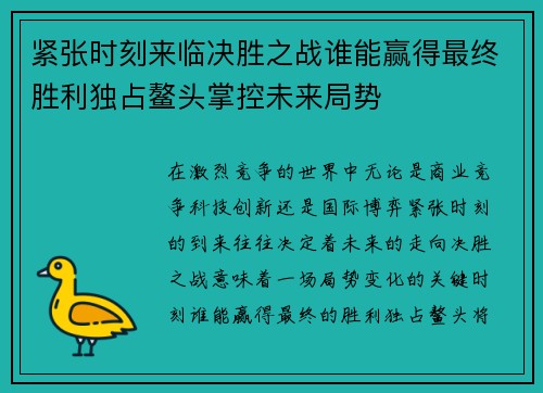 紧张时刻来临决胜之战谁能赢得最终胜利独占鳌头掌控未来局势