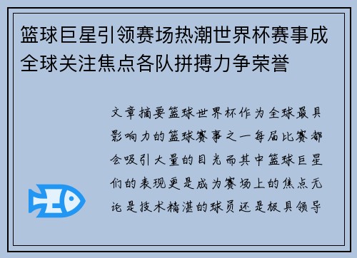 篮球巨星引领赛场热潮世界杯赛事成全球关注焦点各队拼搏力争荣誉