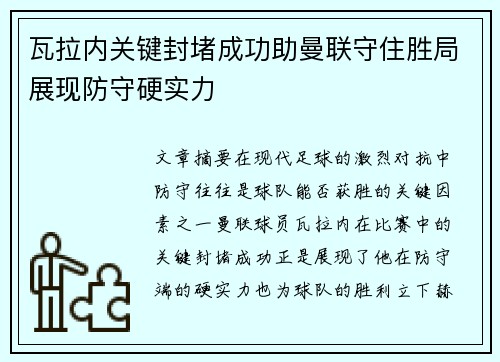 瓦拉内关键封堵成功助曼联守住胜局展现防守硬实力