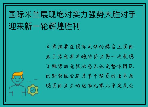国际米兰展现绝对实力强势大胜对手迎来新一轮辉煌胜利