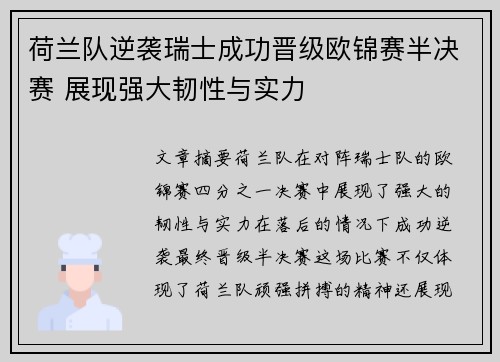 荷兰队逆袭瑞士成功晋级欧锦赛半决赛 展现强大韧性与实力