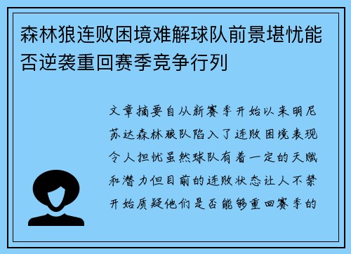 森林狼连败困境难解球队前景堪忧能否逆袭重回赛季竞争行列