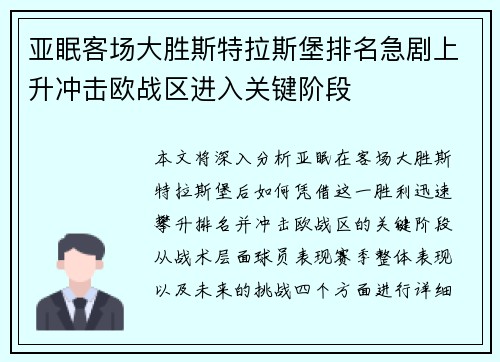 亚眠客场大胜斯特拉斯堡排名急剧上升冲击欧战区进入关键阶段