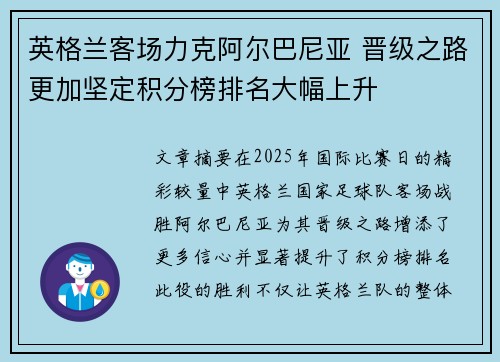 英格兰客场力克阿尔巴尼亚 晋级之路更加坚定积分榜排名大幅上升