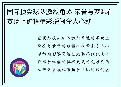 国际顶尖球队激烈角逐 荣誉与梦想在赛场上碰撞精彩瞬间令人心动