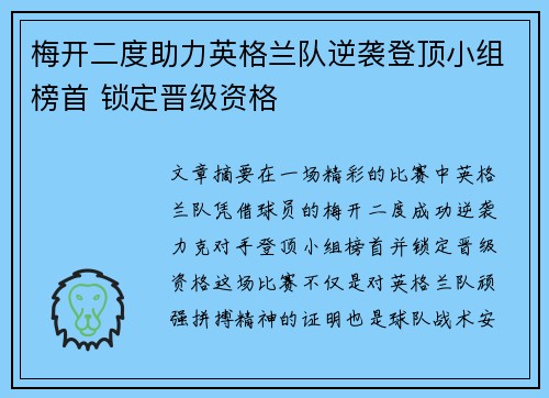 梅开二度助力英格兰队逆袭登顶小组榜首 锁定晋级资格