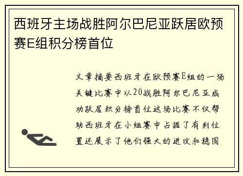 西班牙主场战胜阿尔巴尼亚跃居欧预赛E组积分榜首位