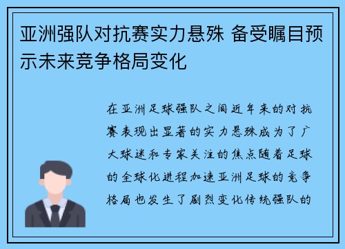 亚洲强队对抗赛实力悬殊 备受瞩目预示未来竞争格局变化