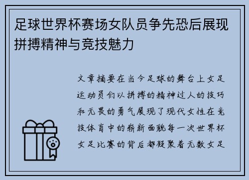 足球世界杯赛场女队员争先恐后展现拼搏精神与竞技魅力