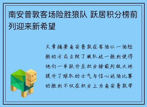 南安普敦客场险胜狼队 跃居积分榜前列迎来新希望