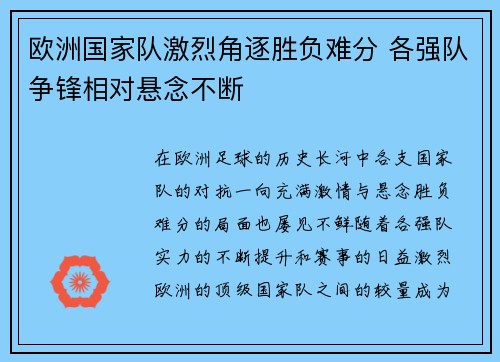 欧洲国家队激烈角逐胜负难分 各强队争锋相对悬念不断