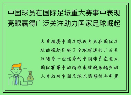 中国球员在国际足坛重大赛事中表现亮眼赢得广泛关注助力国家足球崛起