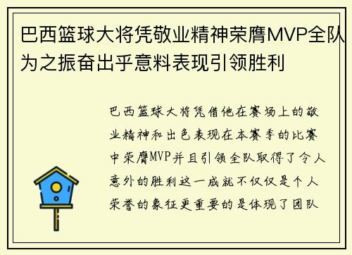 巴西篮球大将凭敬业精神荣膺MVP全队为之振奋出乎意料表现引领胜利