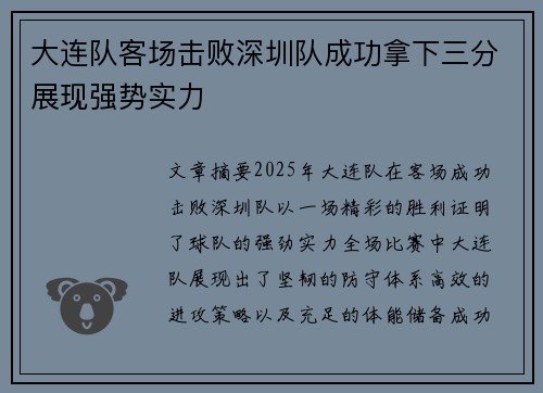 大连队客场击败深圳队成功拿下三分展现强势实力
