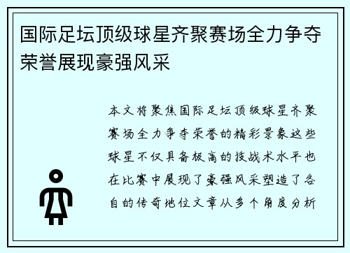 国际足坛顶级球星齐聚赛场全力争夺荣誉展现豪强风采