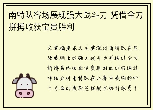 南特队客场展现强大战斗力 凭借全力拼搏收获宝贵胜利